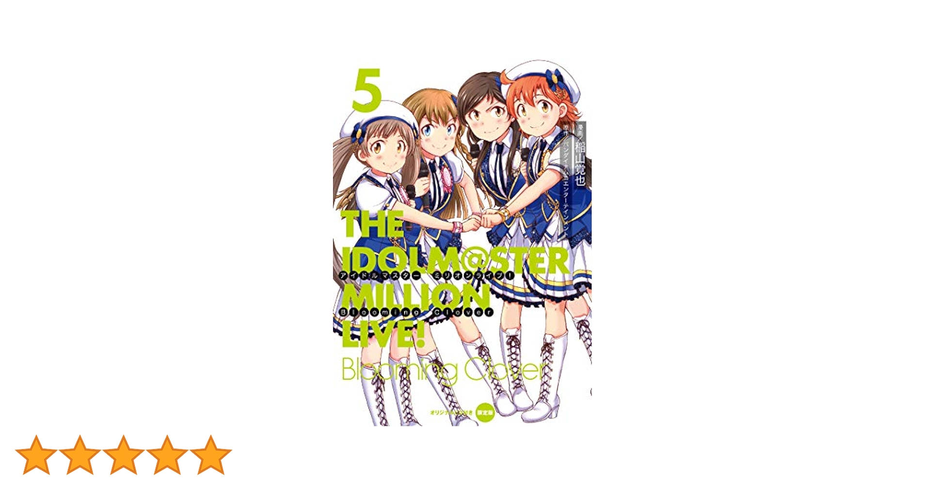 合計18巻 アイドルマスター ミリオンライブ!Blooming Clover 91xNusMdL-L._AC_UL210_SR210,